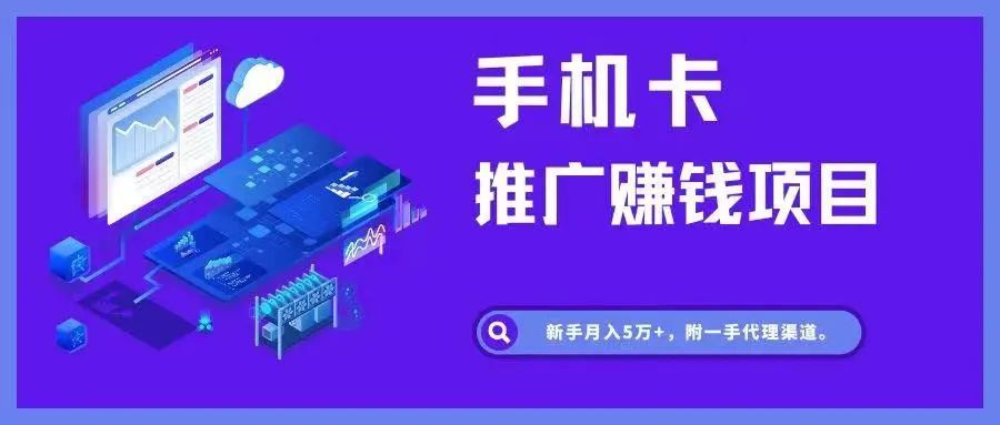 手机号卡推广项目，4个月赚了6万，附一手代理渠道。