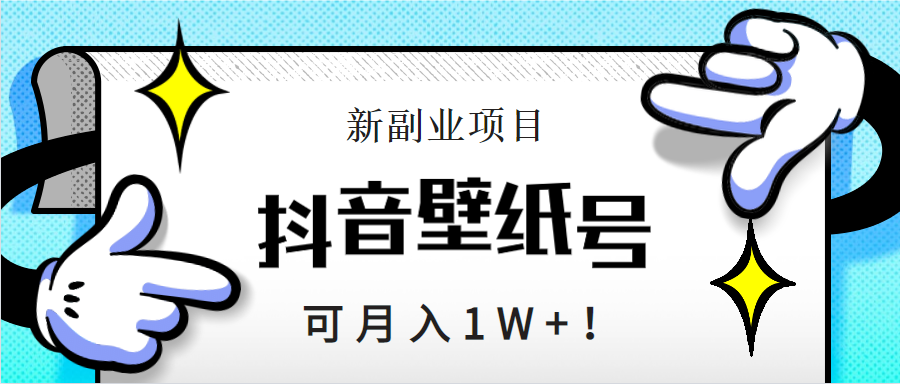 新副业项目，抖音壁纸号，可月入1W+！-碎银副业网