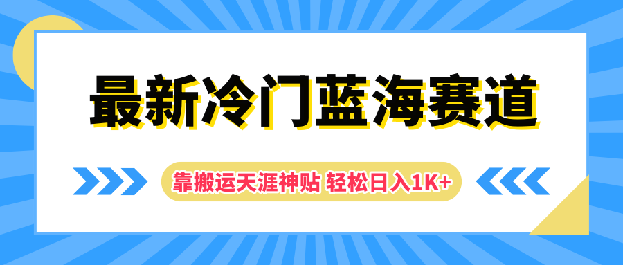 最新冷门蓝海赛道，靠搬运天涯神贴轻松日入1K+-碎银副业网