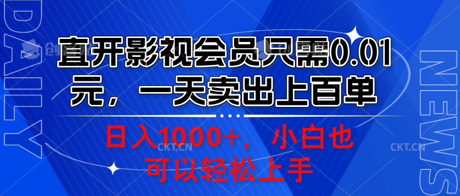 直开影视会员只需0.01元，一天卖出上百单，日入1000+小白也可以轻松上手-碎银副业网