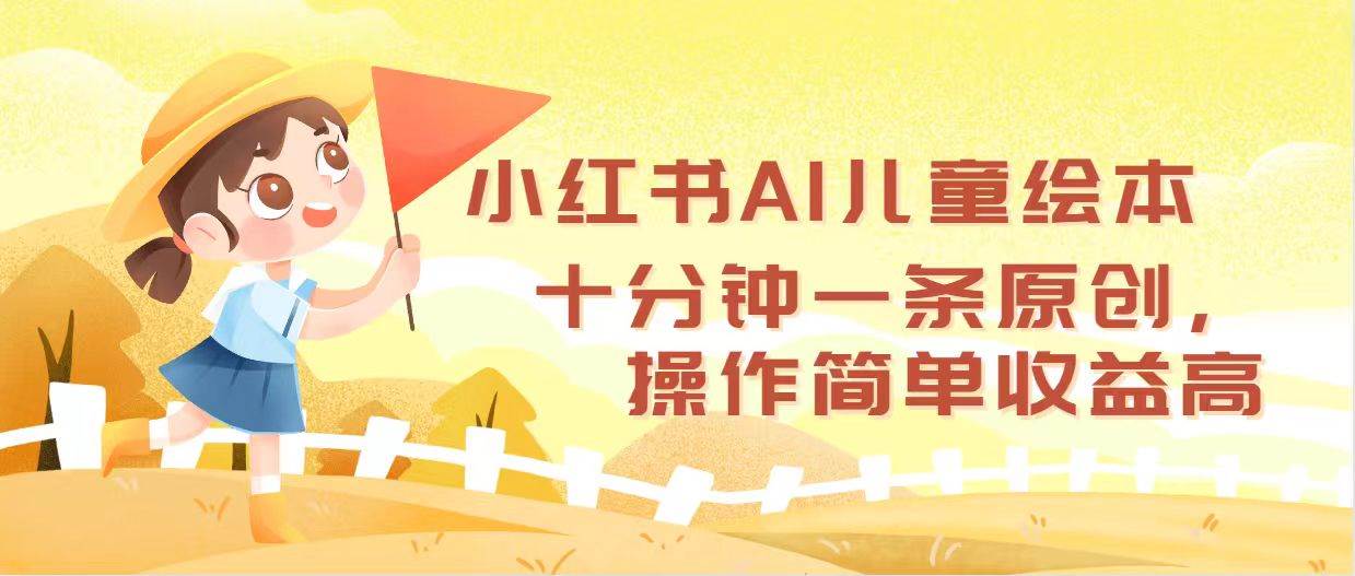 小红书AI儿童绘本，十分钟一条原创，操作简单收益高-碎银副业网