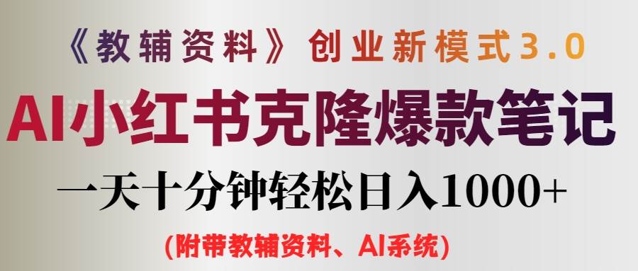 AI小红书教辅资料笔记新玩法，0门槛，一天十分钟发笔记轻松日入1000+（-碎银副业网