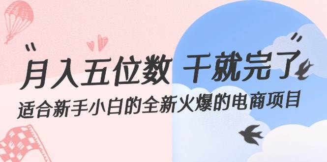 月入五位数 干就完了 适合新手小白的全新火爆的电商项目-碎银副业网