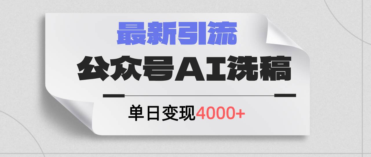 公众号ai洗稿，最新引流创业粉，单日引流200+，日变现4000+-碎银副业网